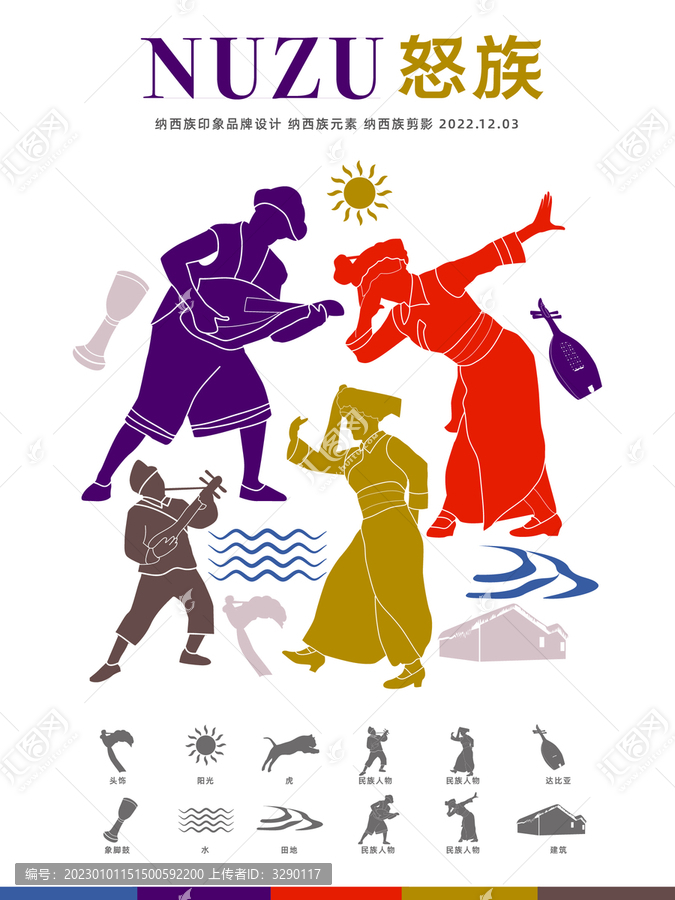 怒族剪影元素56個(gè)民族