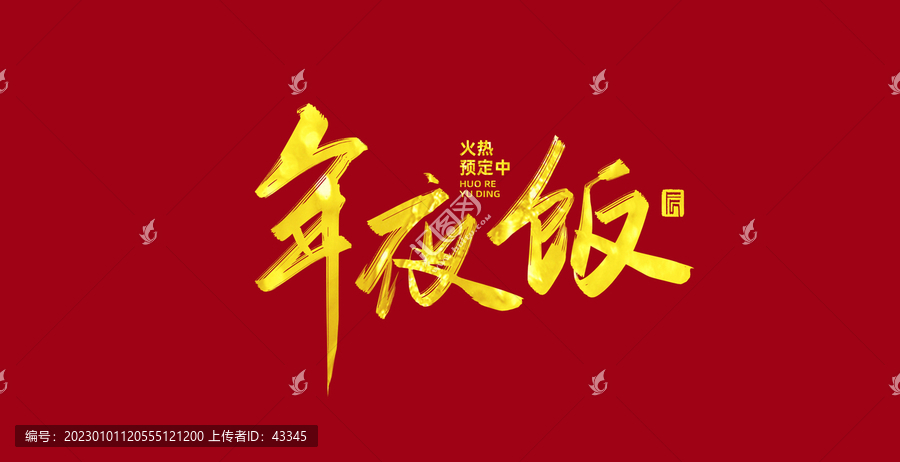 年夜飯