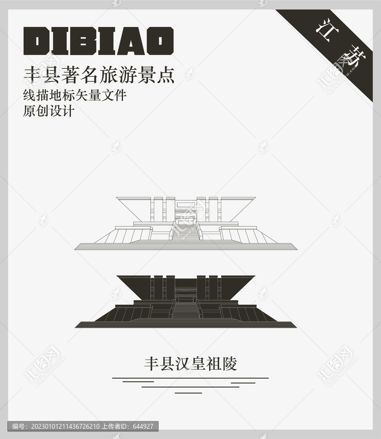豐縣漢皇祖陵
