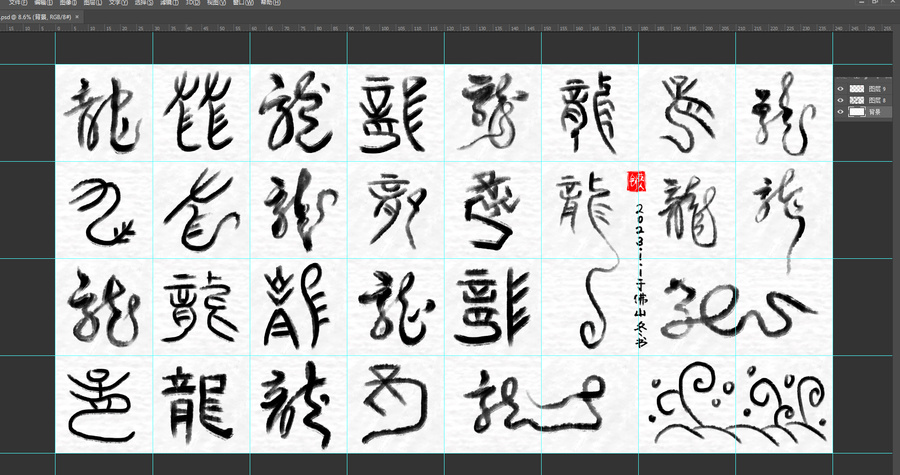 畫龍字