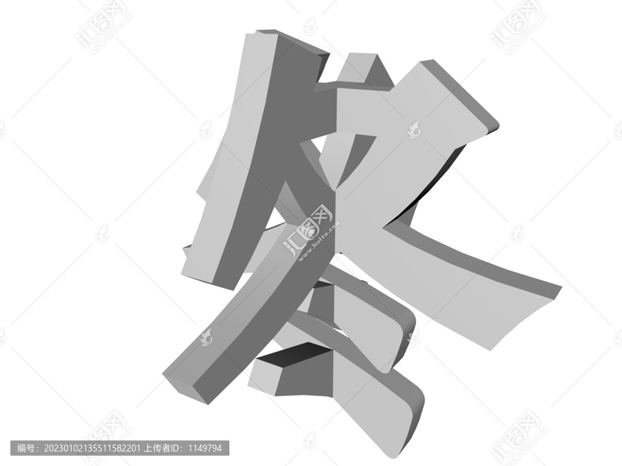 冬字