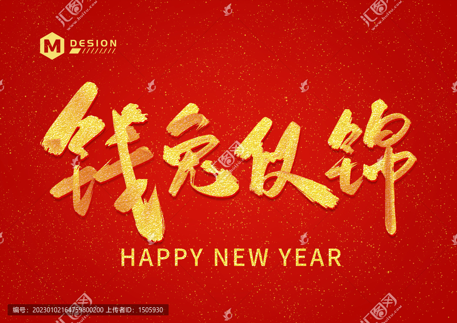 錢兔似錦新年藝術(shù)字