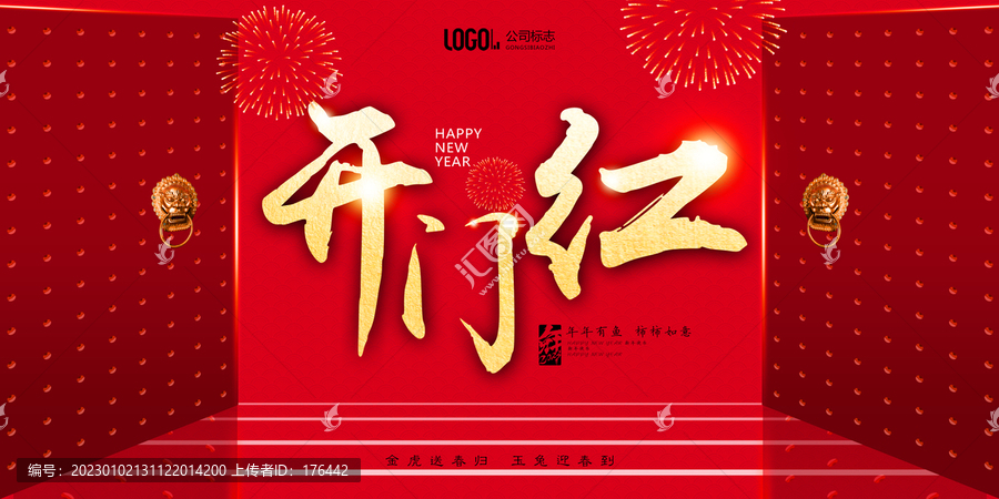 新年開(kāi)門紅