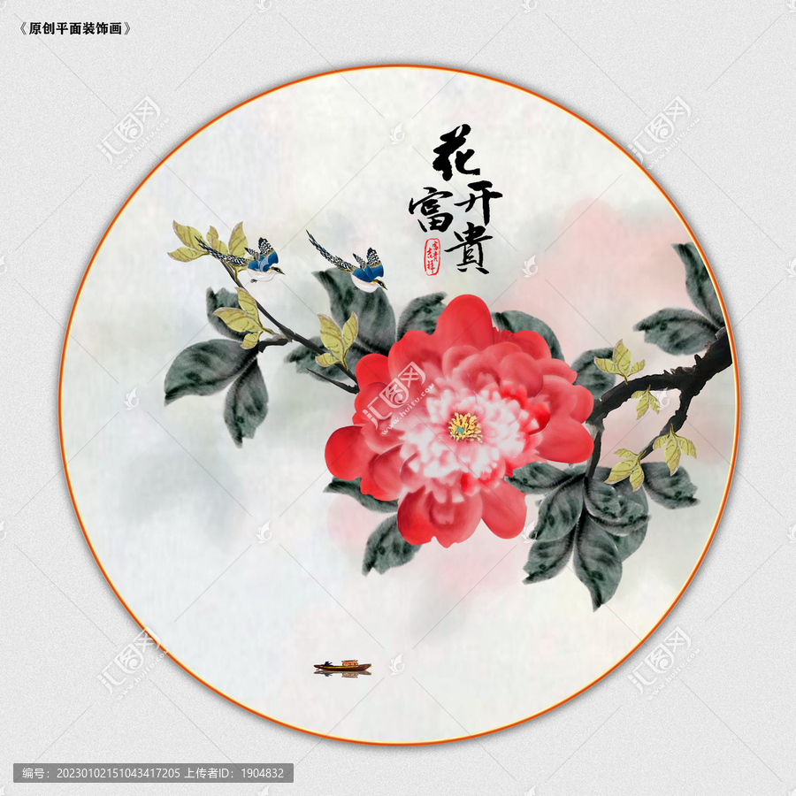 花開富貴