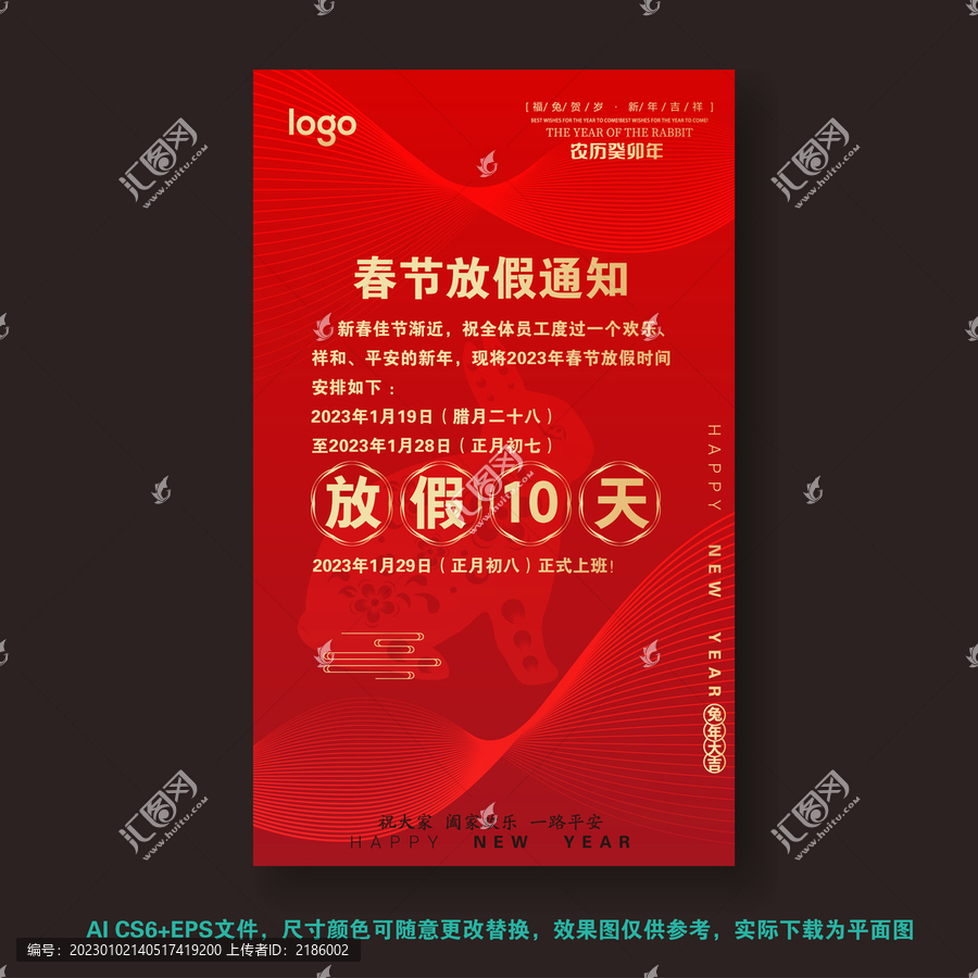兔年春節(jié)放假通知