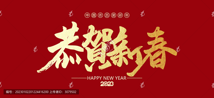 2023恭賀新春