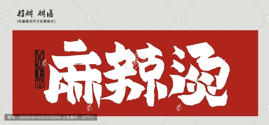麻辣燙店招