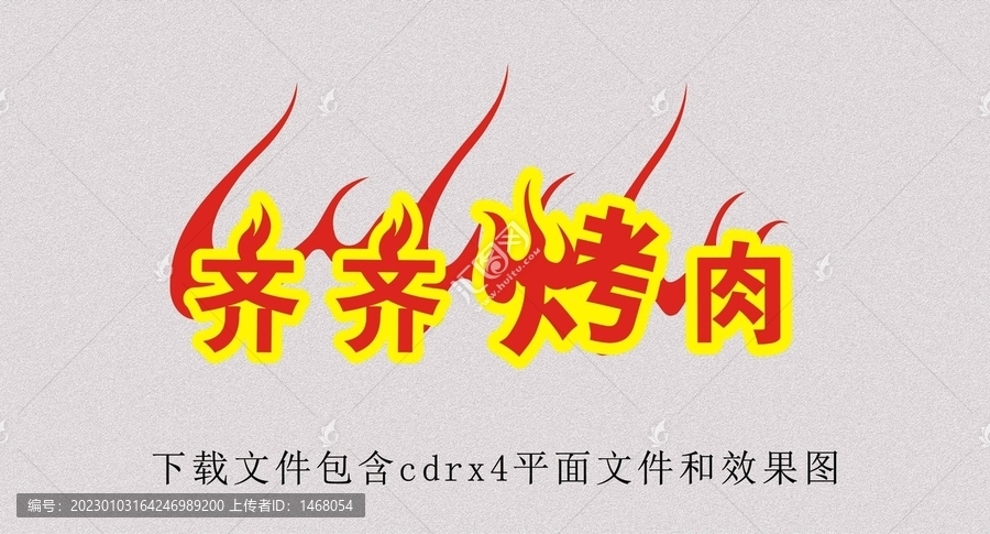 齐齐哈尔烤肉创意烧烤艺术字