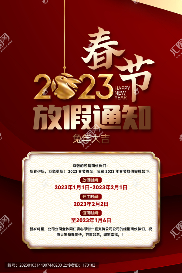 2023春節(jié)放假通知