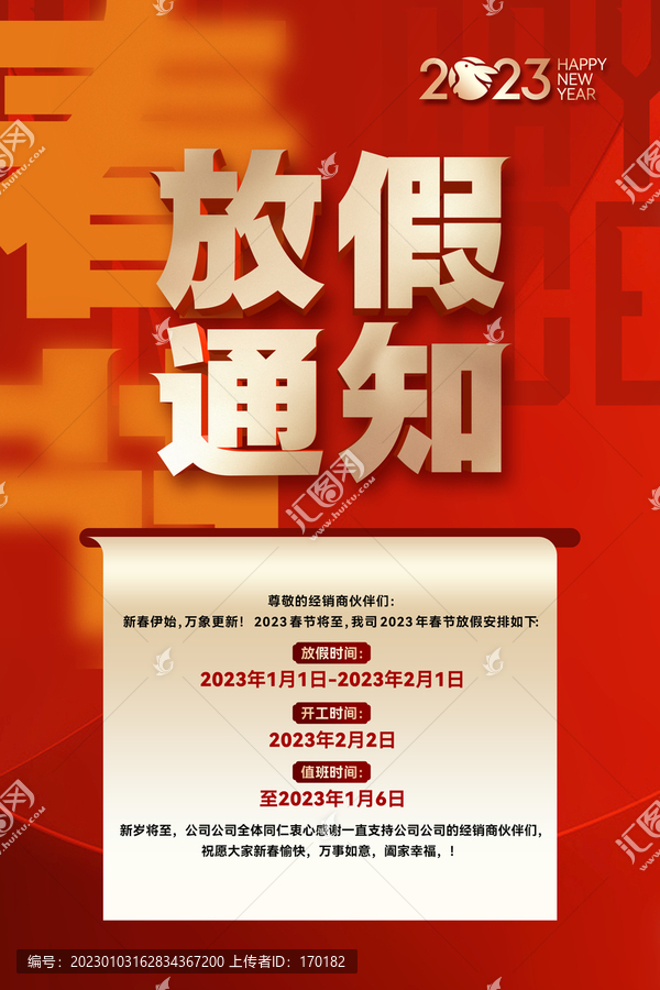 2023春節(jié)放假通知