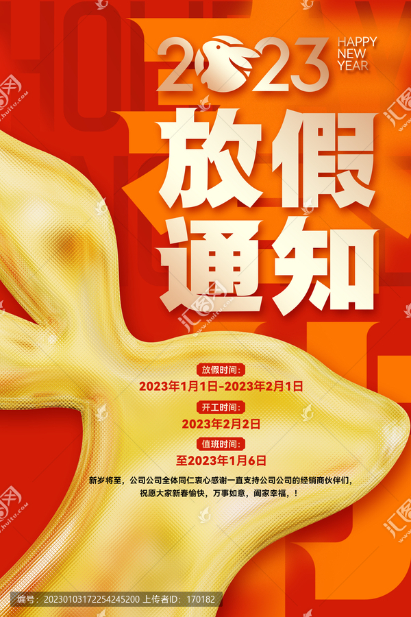 2023春節(jié)放假通知