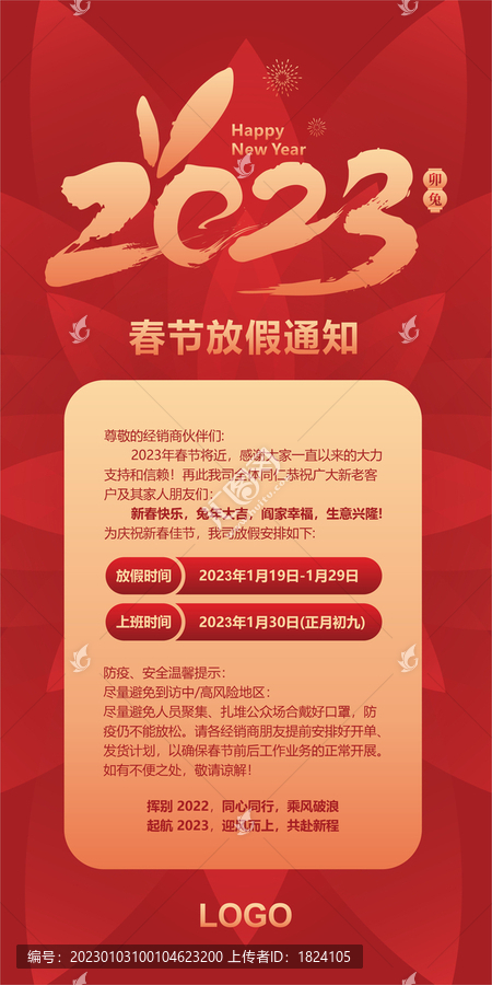 春節(jié)放假通知