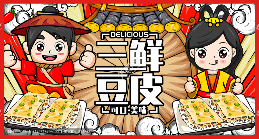 三鮮豆皮插畫海報