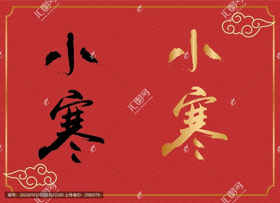 小寒書法字體