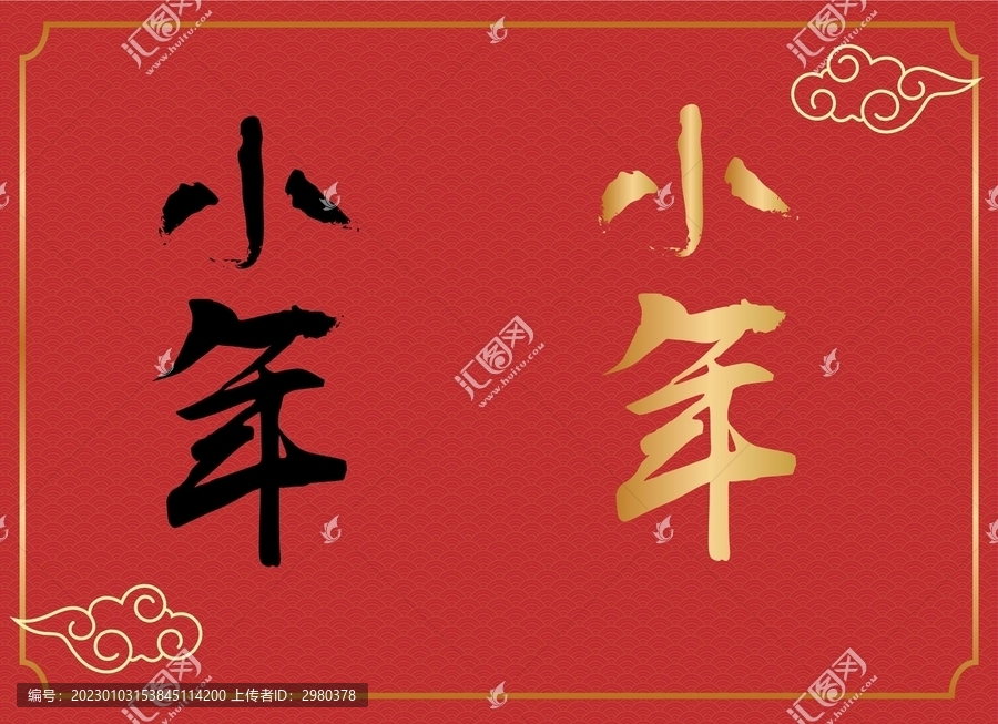 小年書法字體