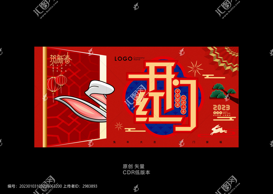 兔年開門紅