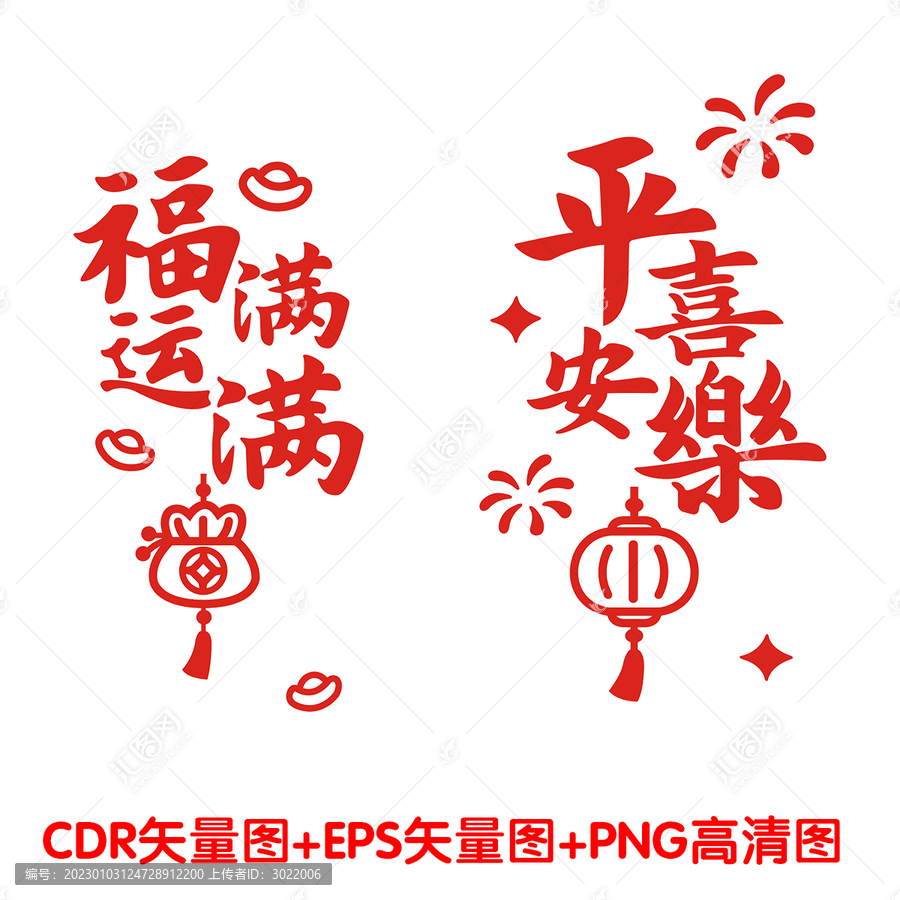 福運滿滿平安喜樂