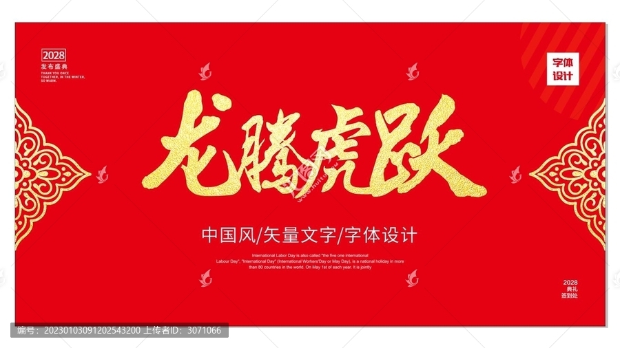 龍騰虎躍