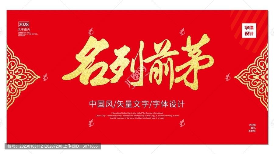 名列前茅