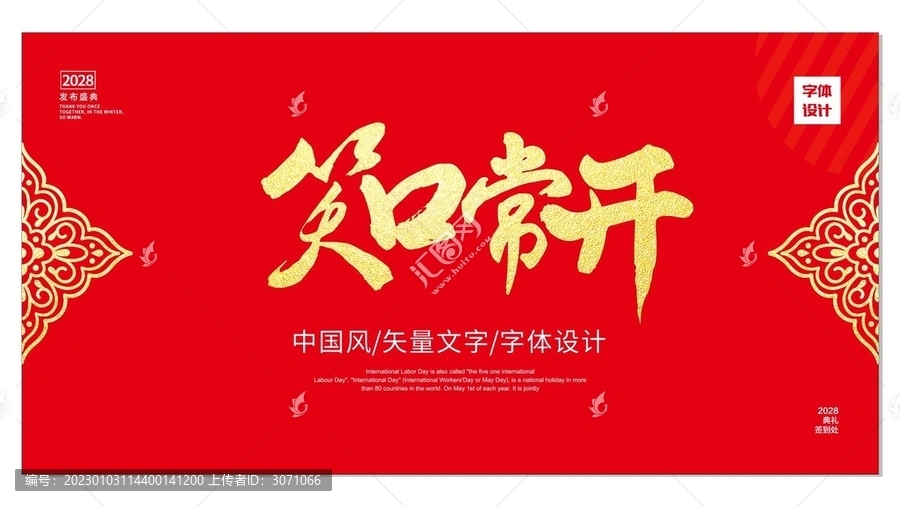 笑口常開
