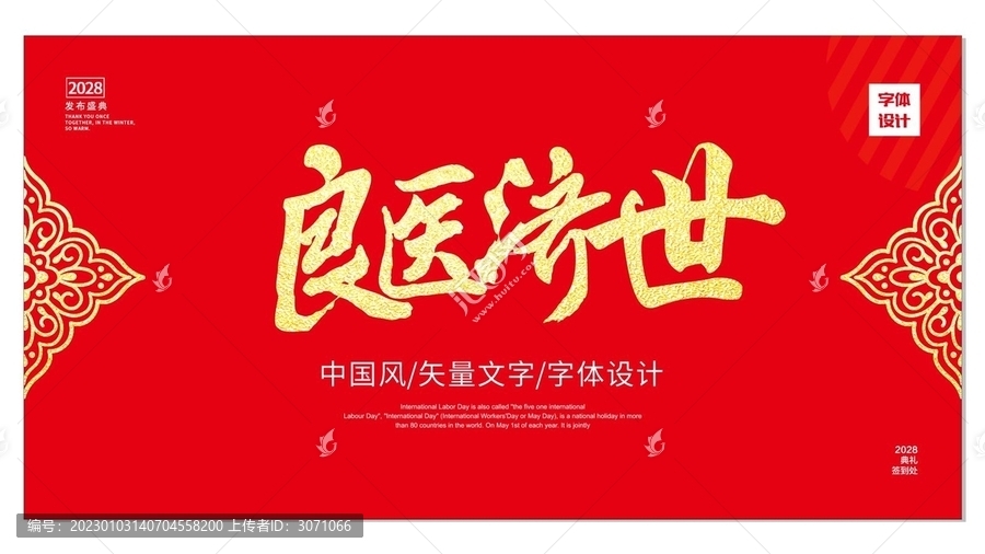 良醫(yī)濟(jì)世