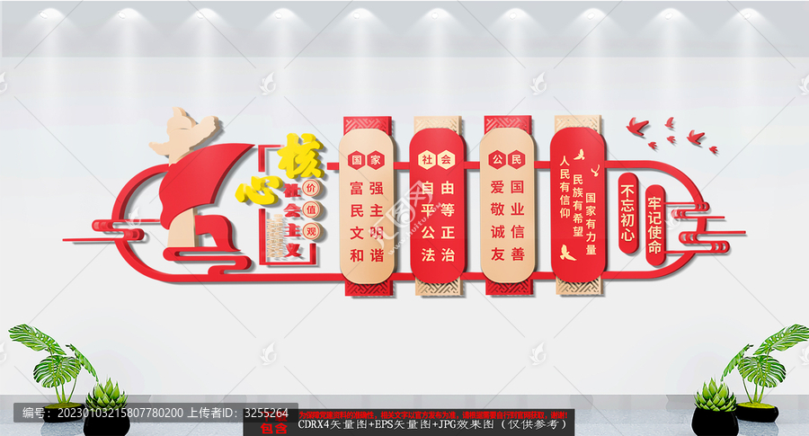 社會主義核心價值觀文化墻
