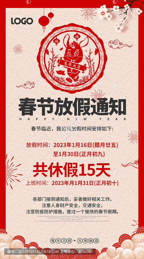 春節(jié)放假通知