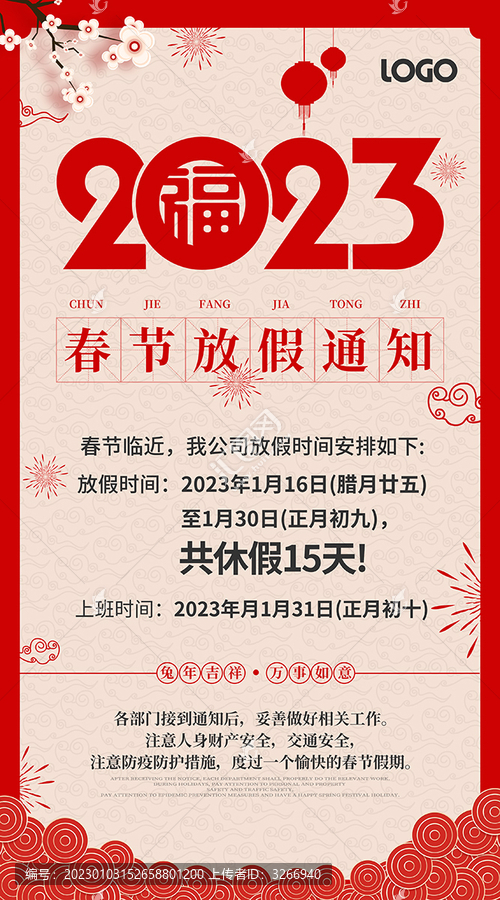 2023春節(jié)放假通知
