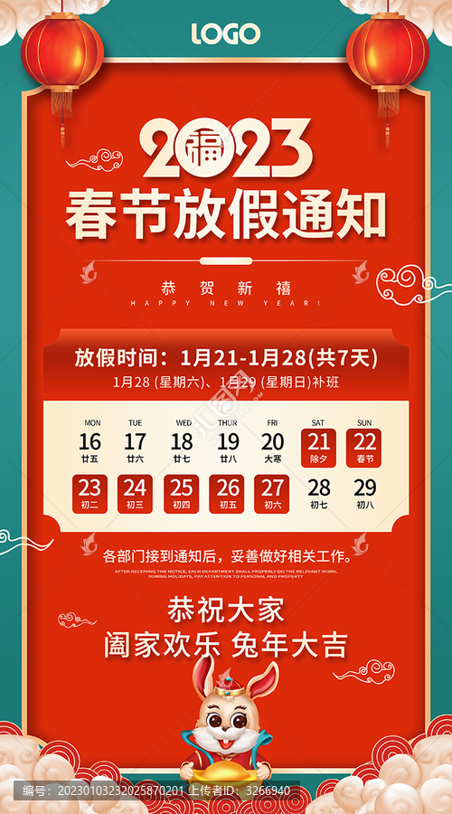 兔年放假通知