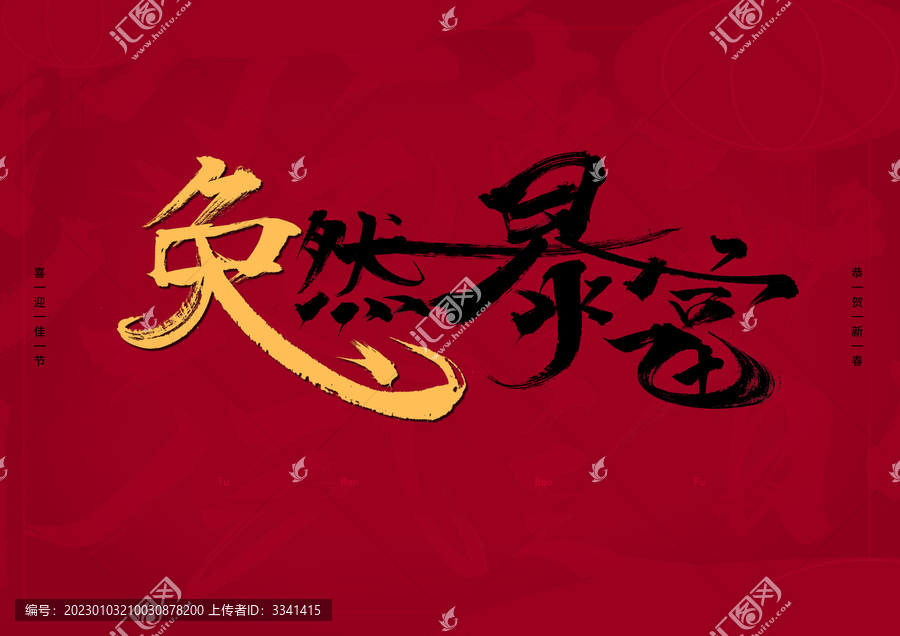 突然暴富