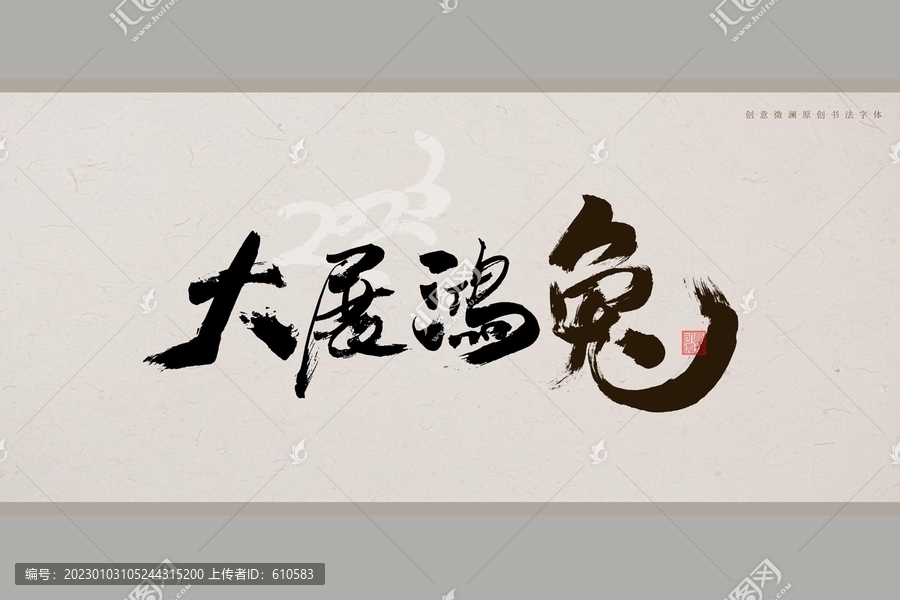 大展鴻兔