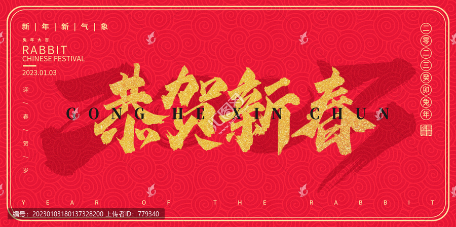 新年恭賀新春