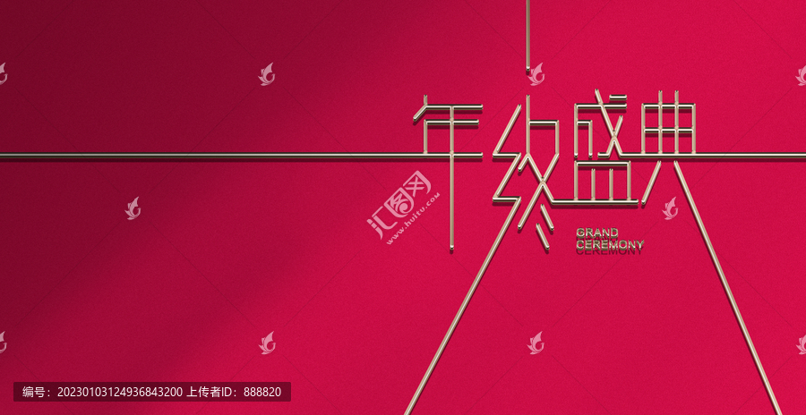 年終海報(bào)