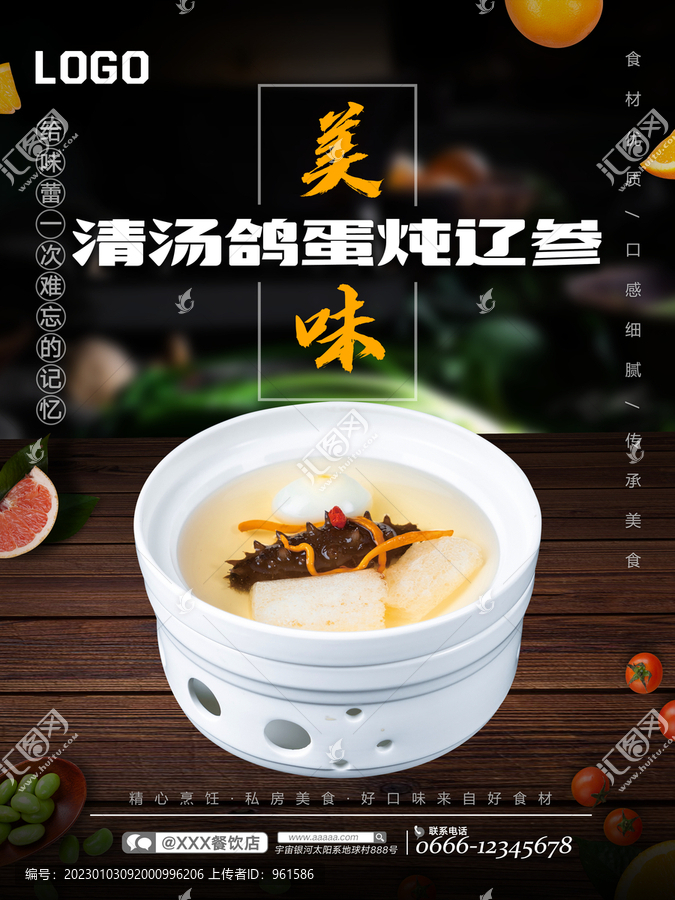 清湯鴿蛋燉遼參