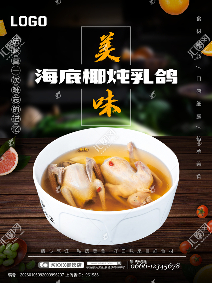 海底椰燉乳鴿