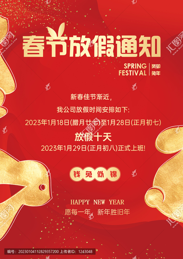 春節(jié)放假通知