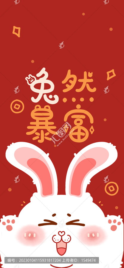 2023兔年兔然暴富紅包封面