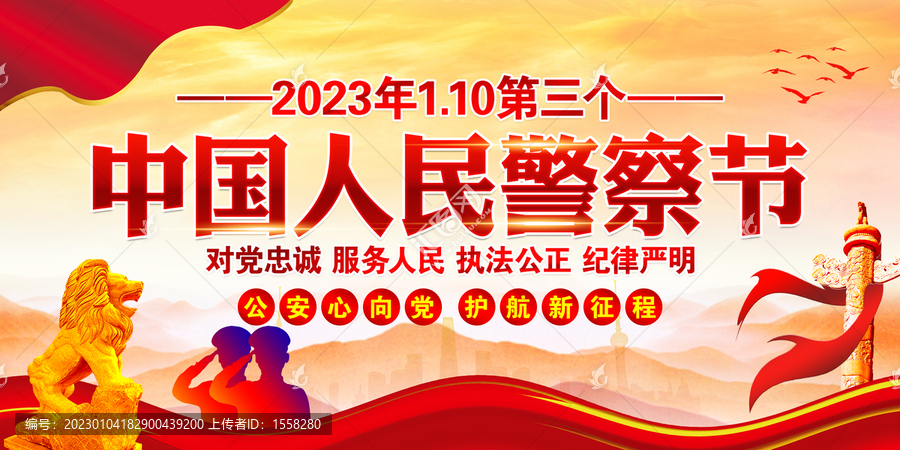 警察節(jié)