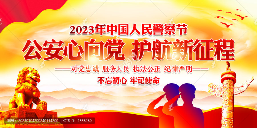 2023年中國人民警察節(jié)