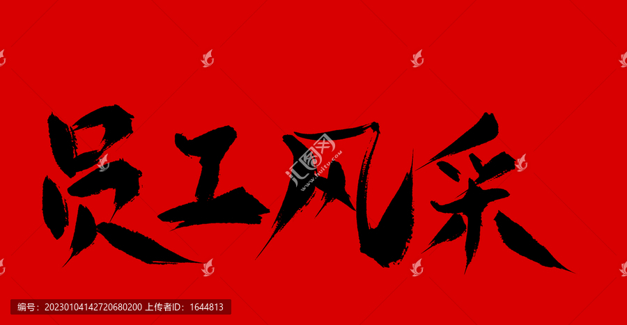 員工風(fēng)采