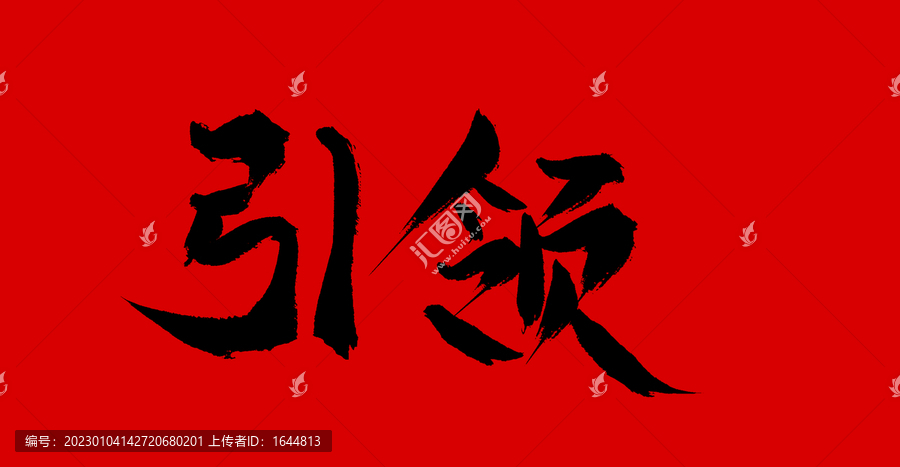 引領(lǐng)
