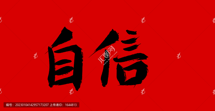 自信