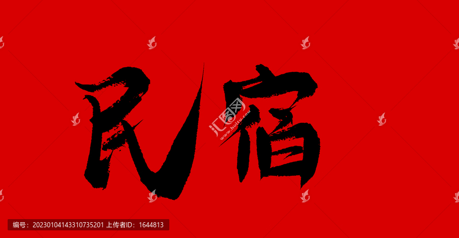 民宿