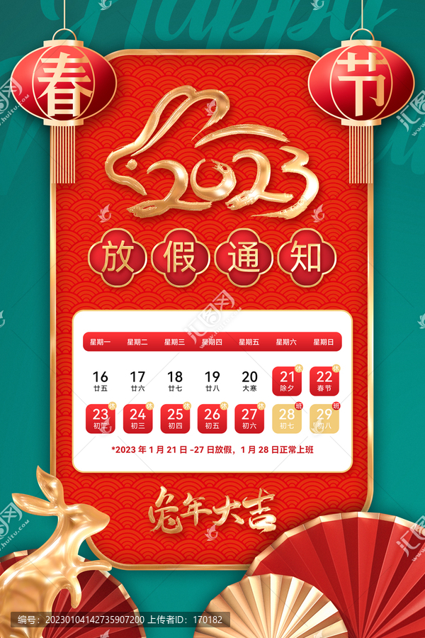 2023春節(jié)放假通知
