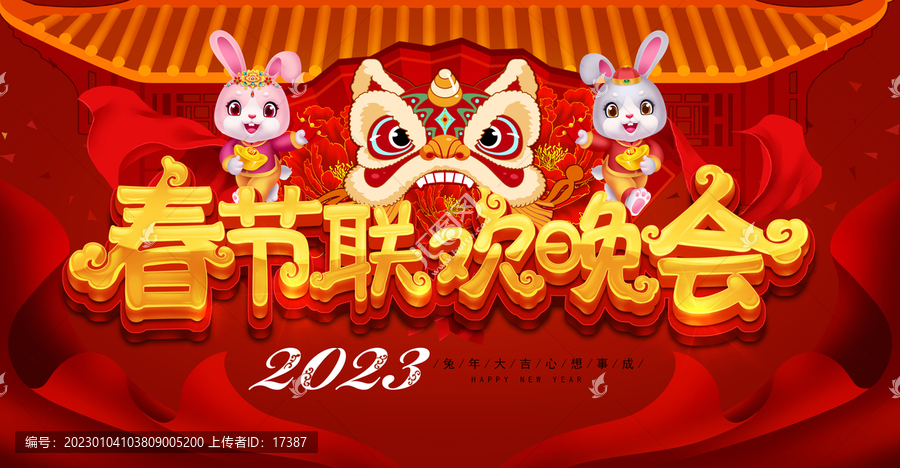春節(jié)聯(lián)歡晚會(huì)