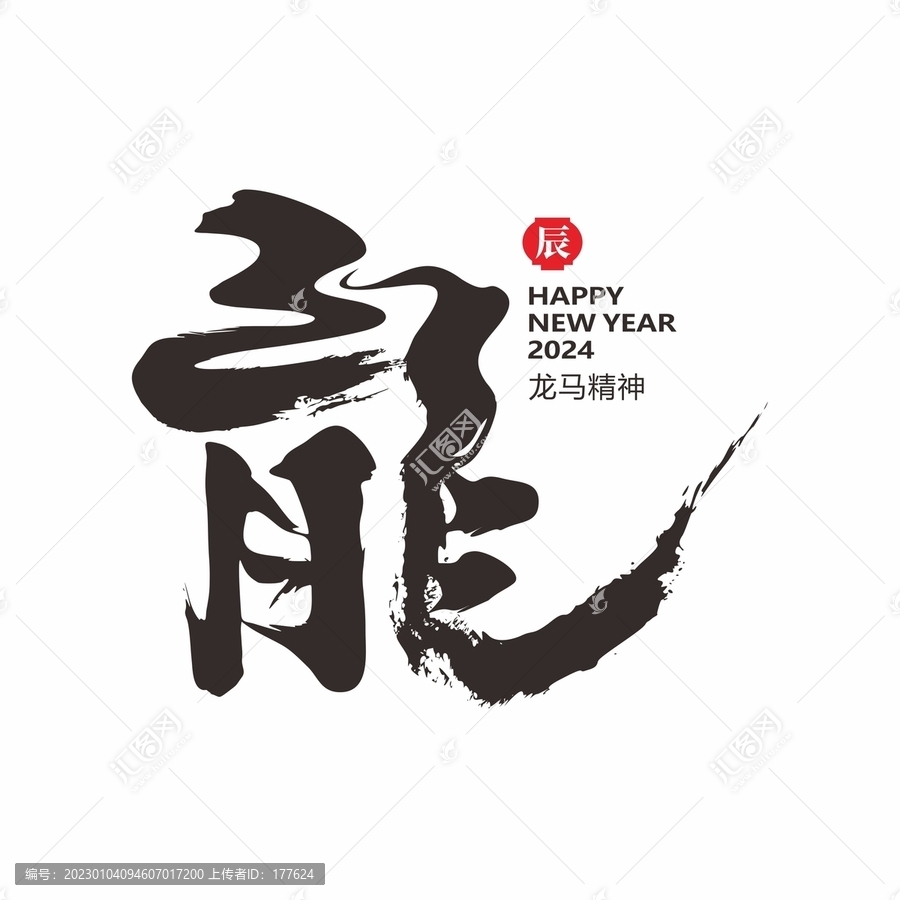 龍