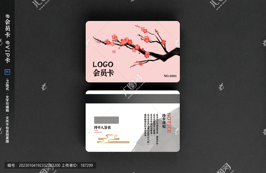 中式會(huì)員卡