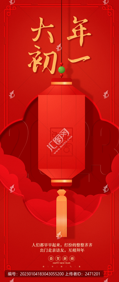 新春賀喜年俗初一海報