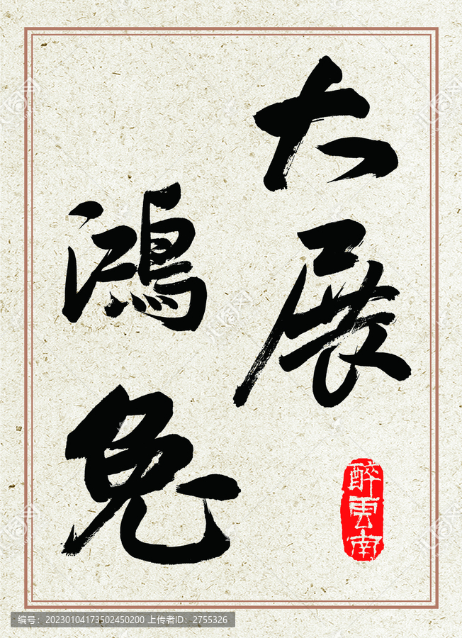 兔年書法字體大展鴻兔