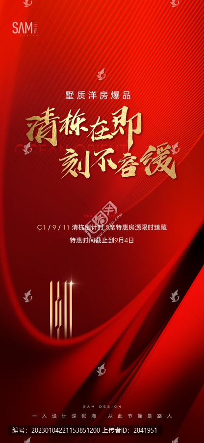 地產(chǎn)清棟熱銷海報